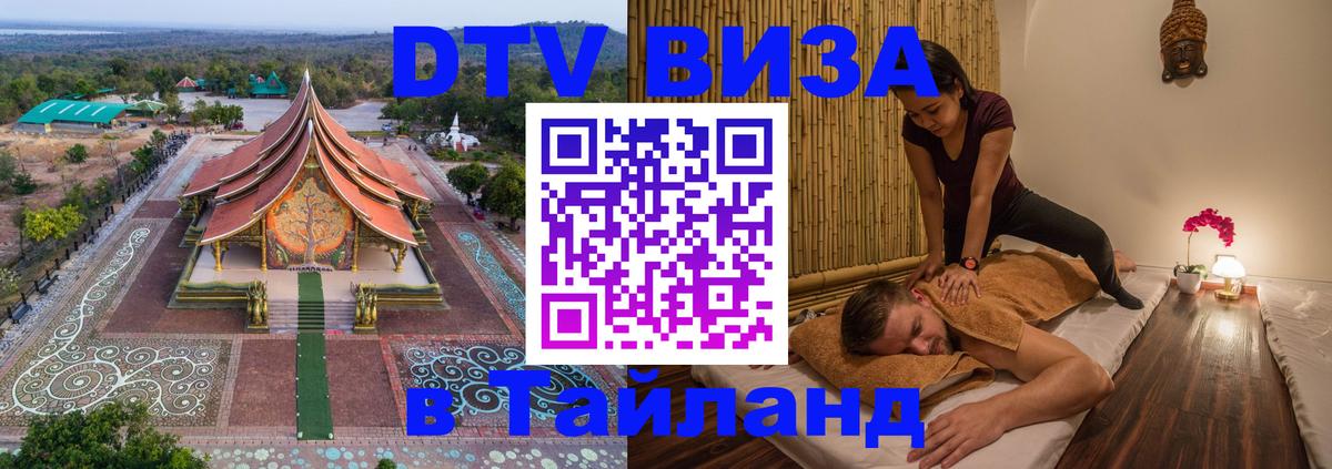 DTV Visa Тайланд купить Чианграй 