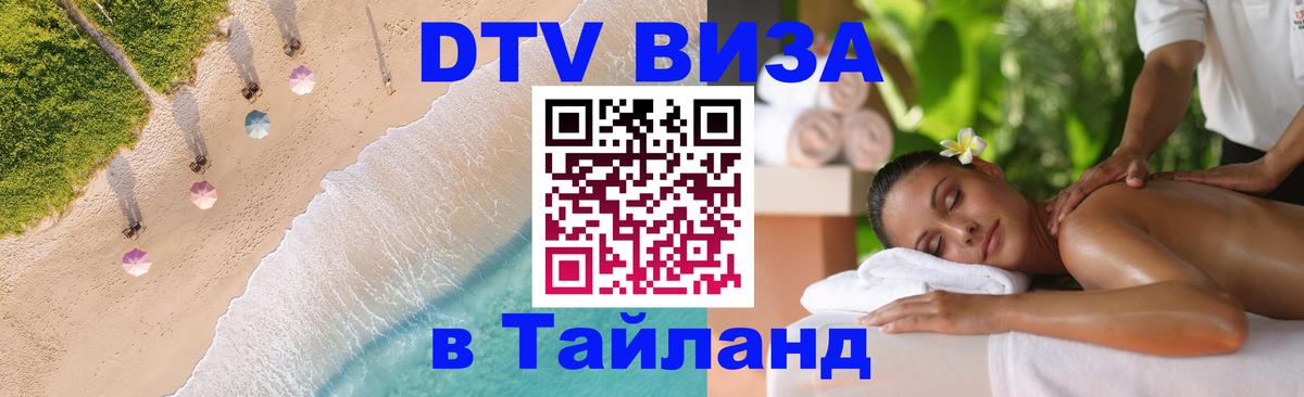 DTV Visa Thailand — прайс и условия, виза без дополнительных документов - 19.11.2025 